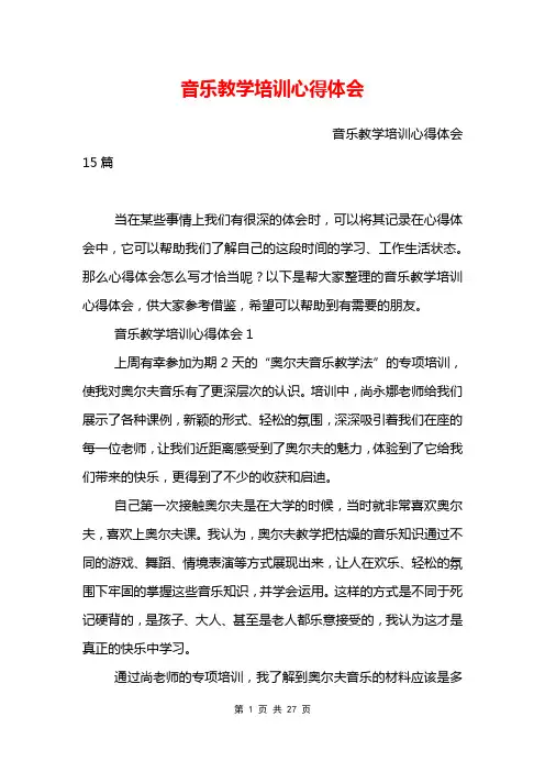 音乐教学培训心得体会