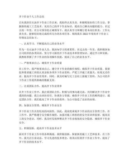 石油井下个人工作总结