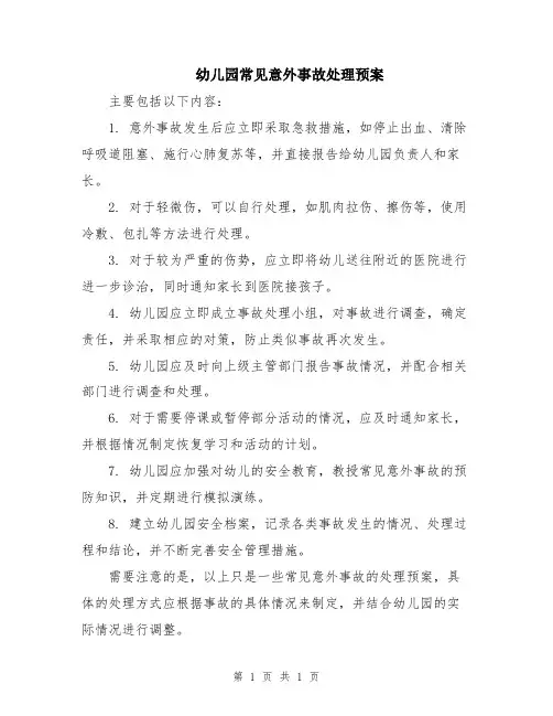 幼儿园常见意外事故处理预案