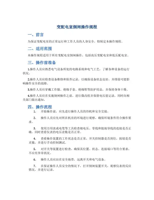 变配电室倒闸操作规程