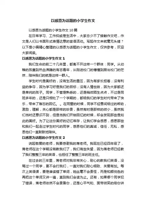 以感恩为话题的小学生作文10篇