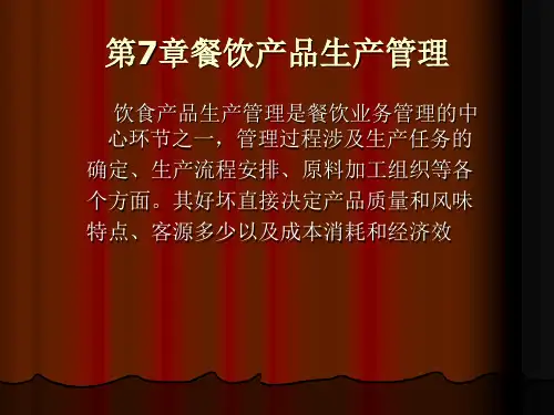 第7章餐饮产品生产管理ppt课件
