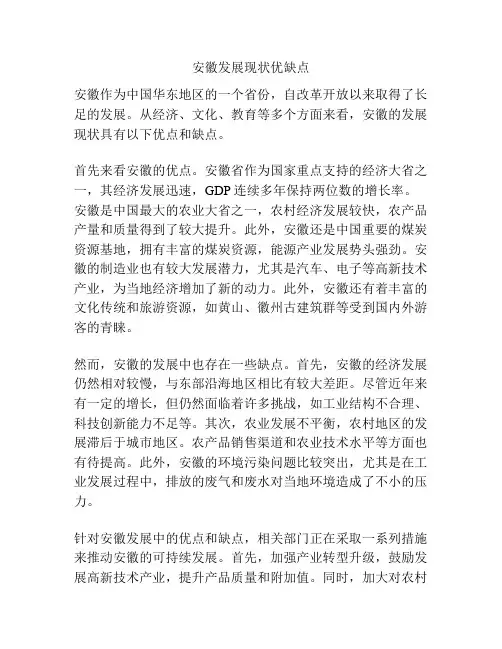 安徽发展现状优缺点