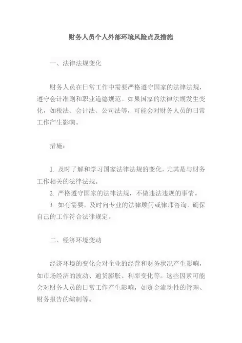 财务人员个人外部环境风险点及措施