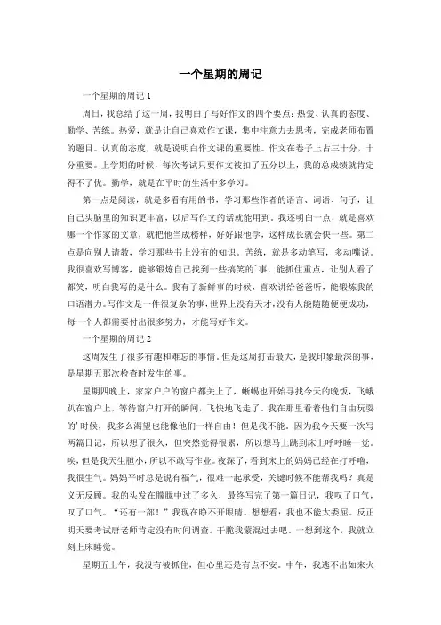 一个星期的周记