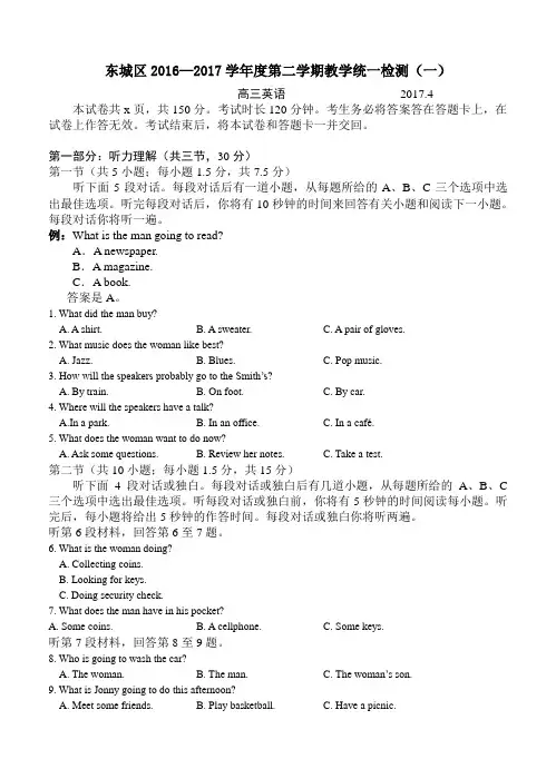 北京市东城区2017届高三第二学期综合练习(一)英语试题及答案