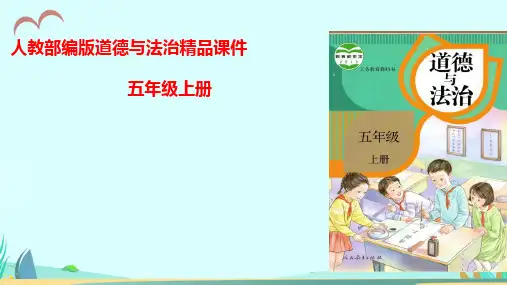 部编版小学五年级道德与法治上册1《自主选择课余生活》课件