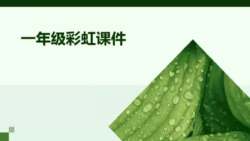 一年级彩虹课件ppt
