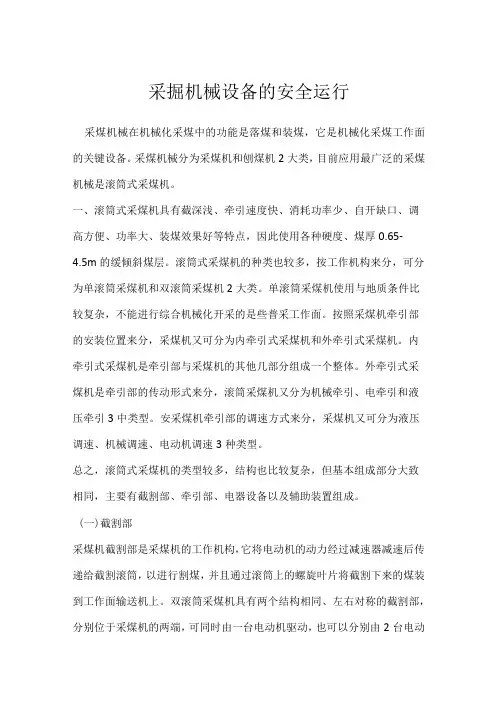 采掘机械设备的安全运行模板范本
