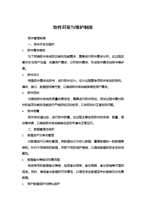 软件开发与维护制度