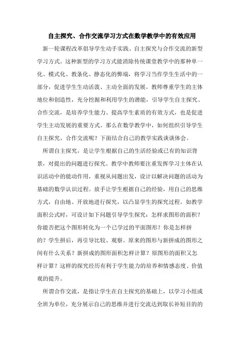 自主、合作交流学习方式在数学教学中有效应用