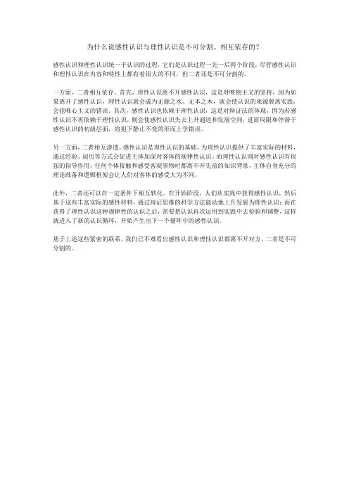为什么说感性认识与理性认识是不可分割、相互依存的？