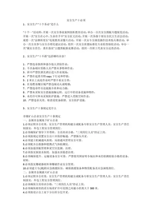安全生产十必须安全生产