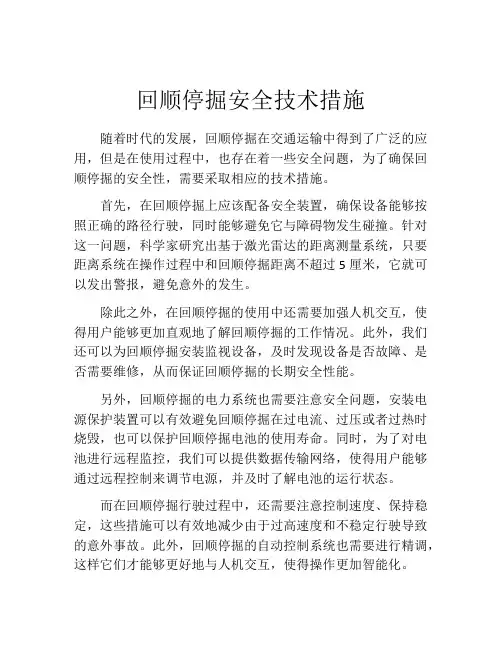 回顺停掘安全技术措施
