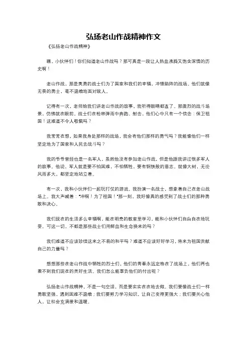 弘扬老山作战精神作文