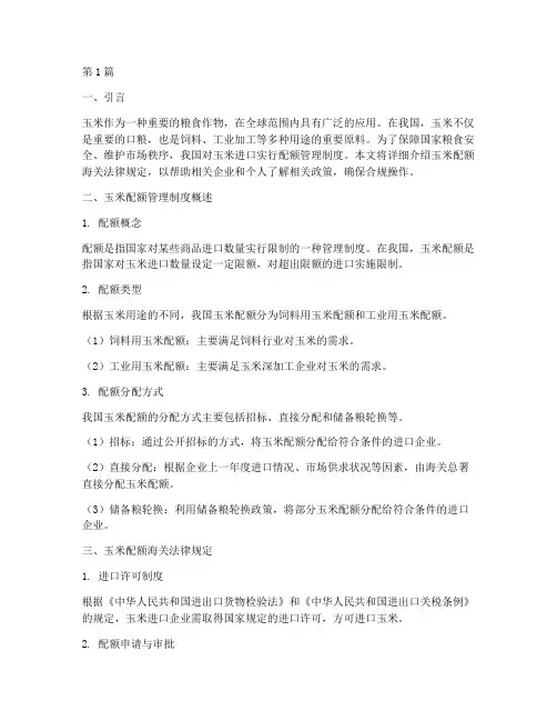 玉米配额海关法律规定(3篇)