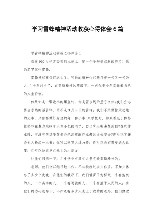 学习雷锋精神活动收获心得体会6篇