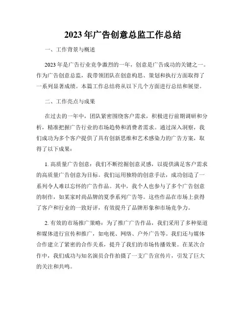 2023年广告创意总监工作总结