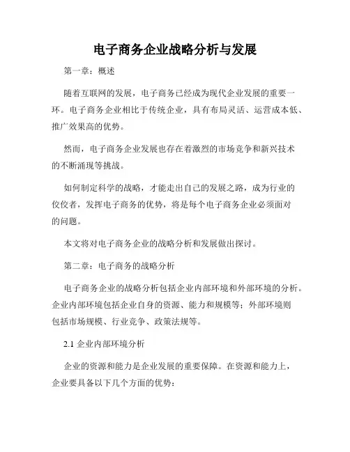 电子商务企业战略分析与发展