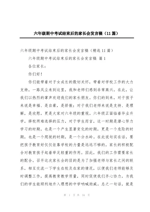 六年级期中考试结束后的家长会发言稿(11篇)