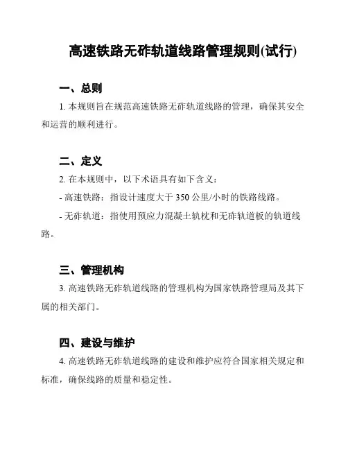 高速铁路无砟轨道线路管理规则(试行)