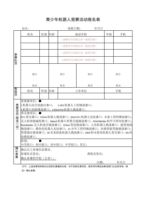 青少年机器人竞赛活动报名表