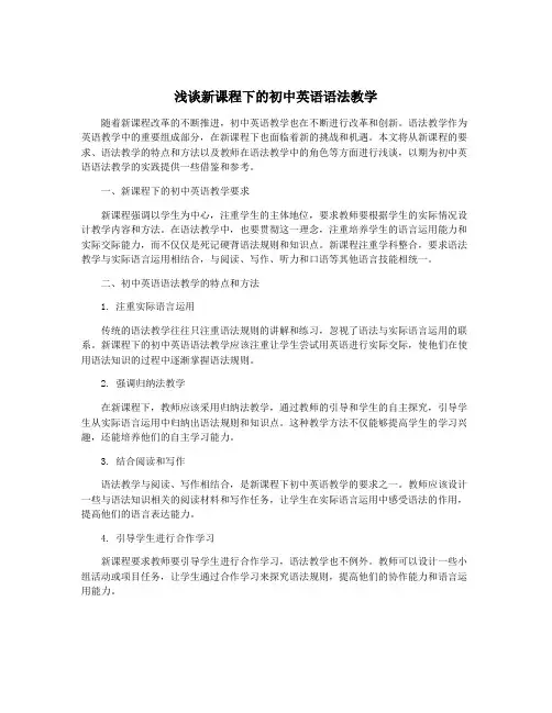 浅谈新课程下的初中英语语法教学