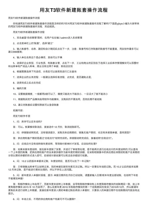 用友T3软件新建账套操作流程