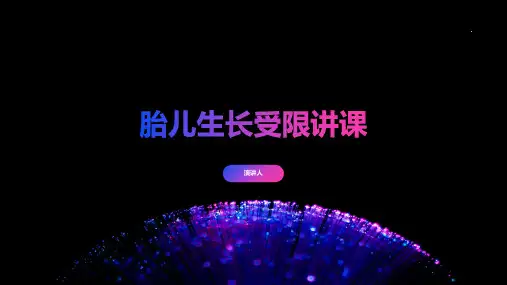 胎儿生长受限讲课