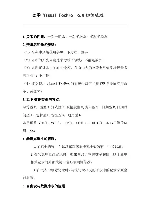 大学 Vfp 6.0知识梳理