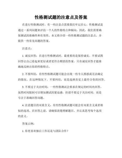 性格测试题的注意点及答案
