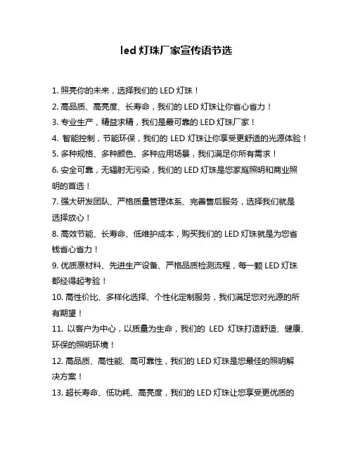 led灯珠厂家宣传语节选