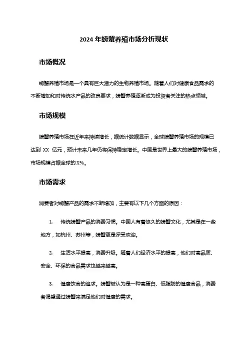 2024年螃蟹养殖市场分析现状