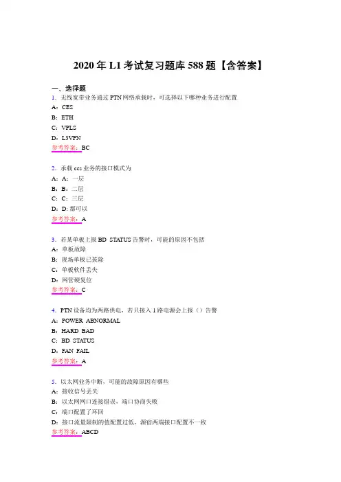 新版精编L1模拟复习题库588题(含答案)