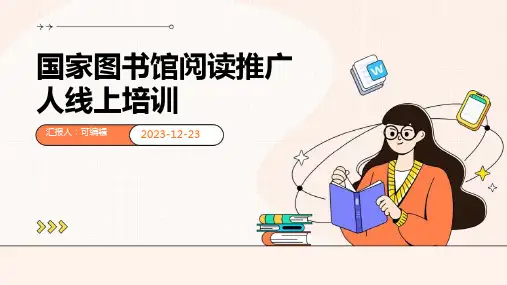 国家图书馆阅读推广人线上培训ppt