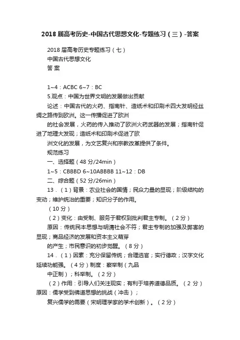 2018届高考历史-中国古代思想文化-专题练习（三）-答案