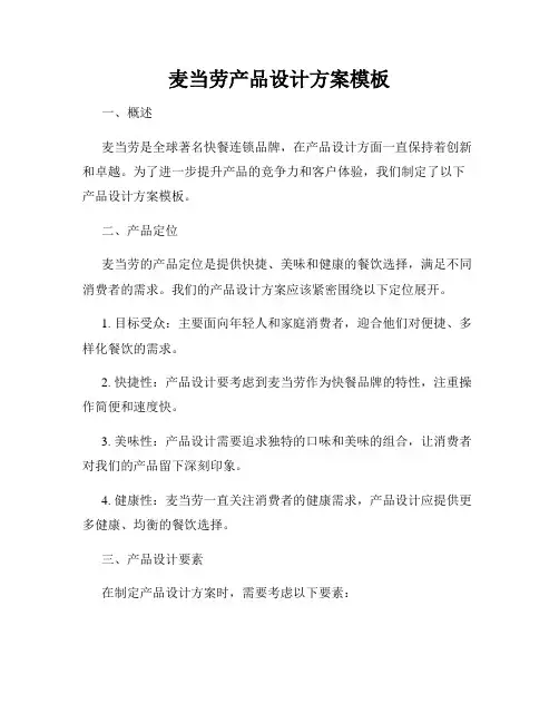 麦当劳产品设计方案模板
