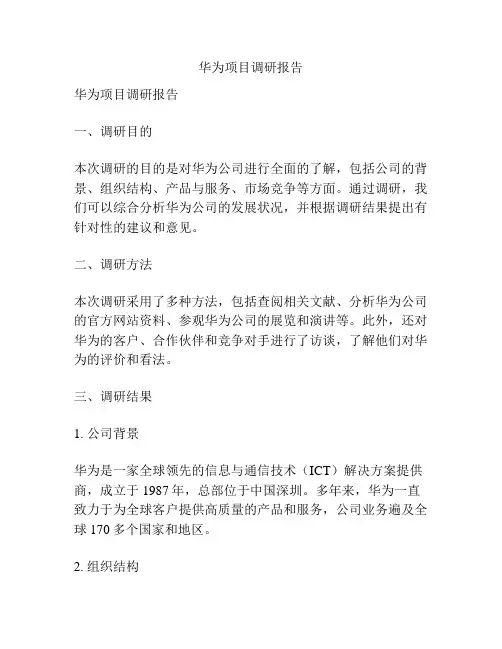 华为项目调研报告
