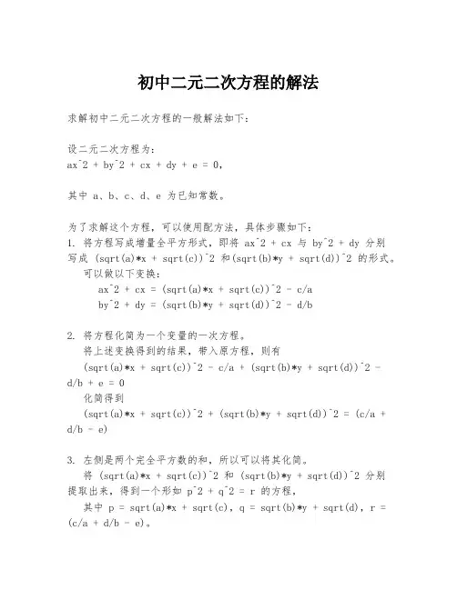 初中二元二次方程的解法