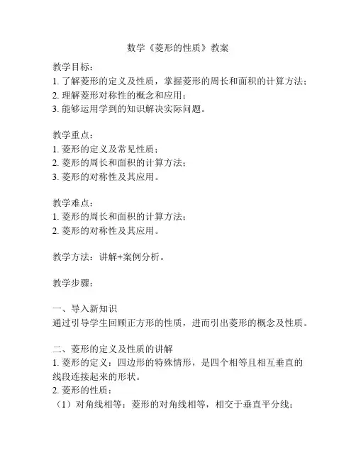 数学《菱形的性质》教案