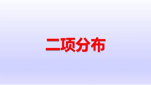 二项分布(优秀公开课课件)