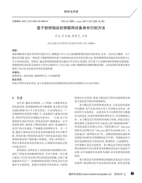 基于射频指纹的物联网设备身份识别方法