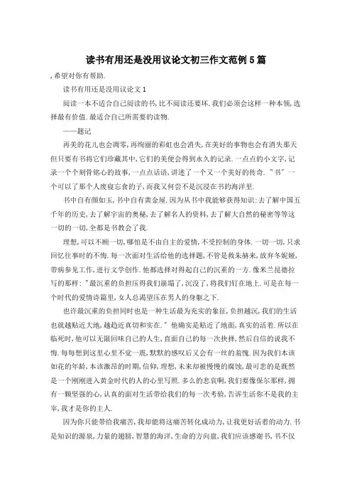读书有用还是没用议论文初三作文范例5篇