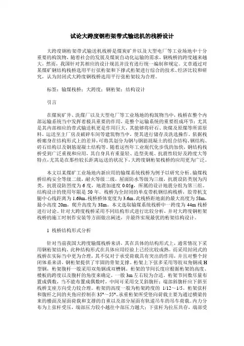 试论大跨度钢桁架带式输送机的栈桥设计