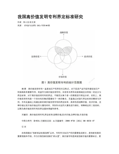 我国高价值发明专利界定标准研究