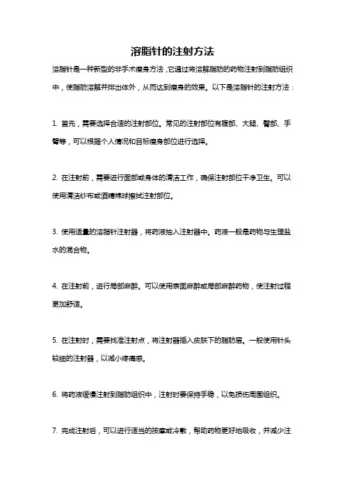 溶脂针的注射方法