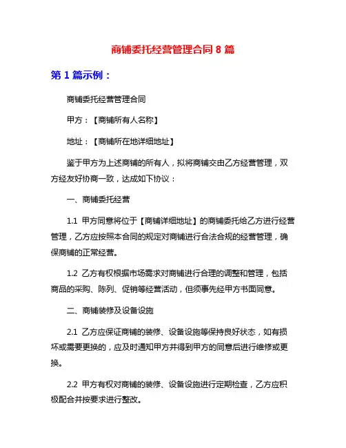 商铺委托经营管理合同8篇