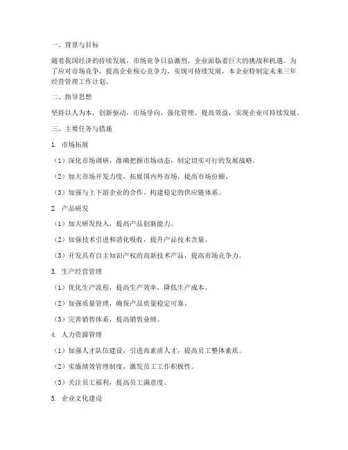 未来三年经营管理工作计划