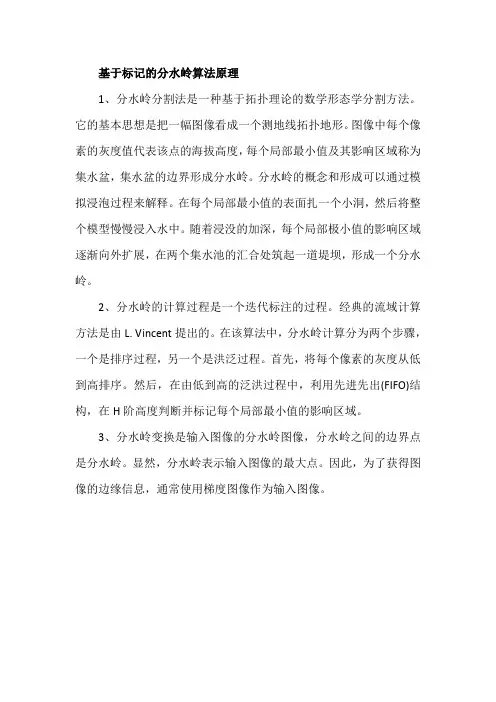 基于标记的分水岭算法原理