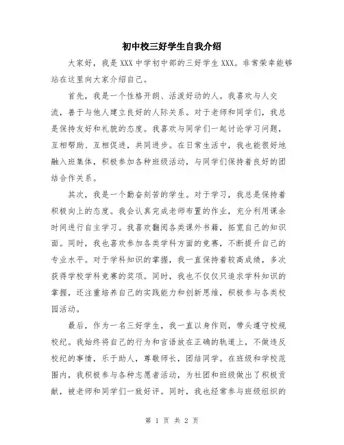 初中校三好学生自我介绍